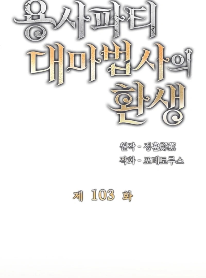 The Great Mage of the Hero’s Party Reincarnates - Chapter 103 Page 16